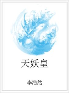 天妖皇
