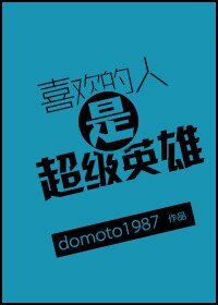 《喜欢的人是超级英雄/重生之人造美男小公举》