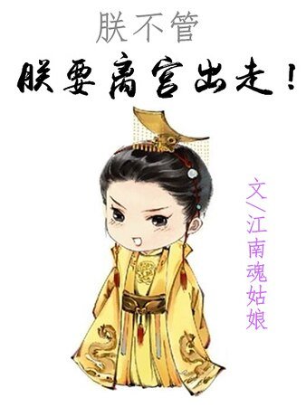 朕要离宫出走！