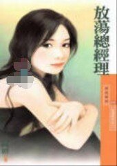 《放荡总经理(金汤匙女之二)》