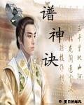 《谱神诀》