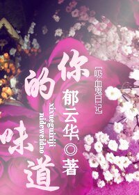 《(矽血鬼婿记同人)你的味盗》