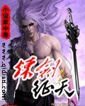 《炼剑征天》