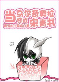 （综武侠同人）当乌尔奇奥拉穿成宋青书