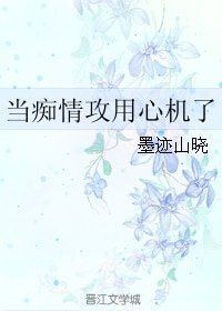 当痴情攻用心机了
