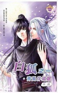 青风伴狐眠+冷月照千壕+皇狐飞来（白狐系列）