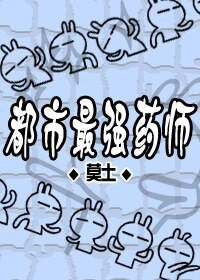 都市最强药师