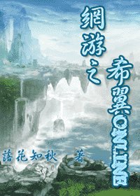 《网游之希翼Online》