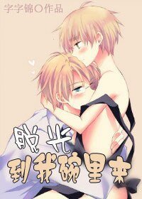 《渣攻大叔住隔壁/脱光到我碗里来》
