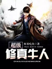 《超级修真牛人》