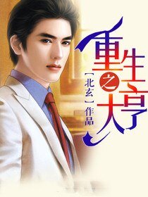 《重生之大亨》