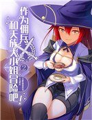 作为佣兵与天族大小姐冒险吧！