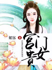 《宫门贵女》