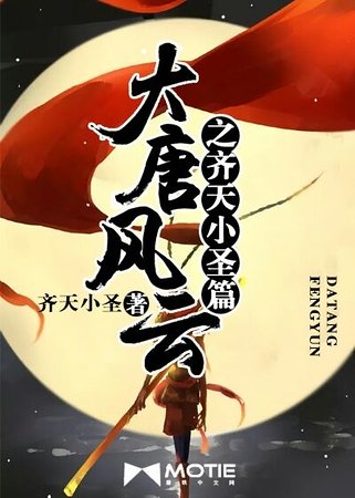 大唐风云之齐天小圣篇