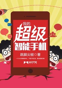 《我的超级智能手机》