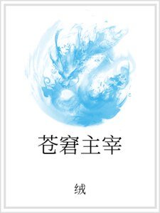 苍窘主宰
