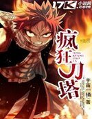 《疯狂刀塔》