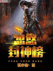 《忽悠封神榜》