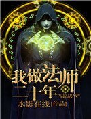 我做法师二十年