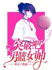 《突破吧!男篮女帅》