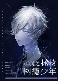 《系统之拯救网瘾少年》