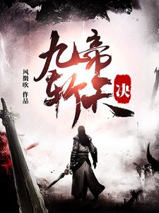 《九帝斩天诀》