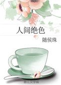 《人间绝色》