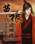 草根成神路