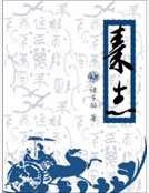 秦志