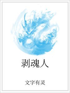 剥魂人