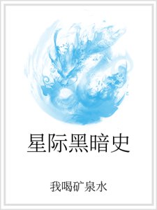 《星际黑暗史》