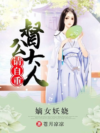 《嫡女妖娆,督公大人请自重》