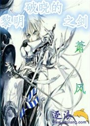 《破晓的黎明之剑》