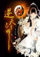 《凤逆九霄:逆天占卜师》