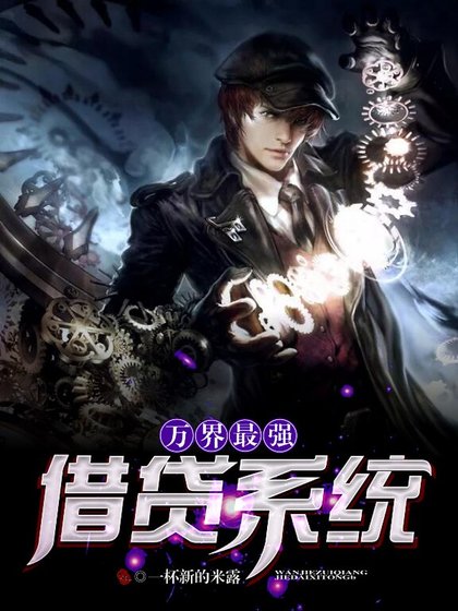 万界最强借贷系统
