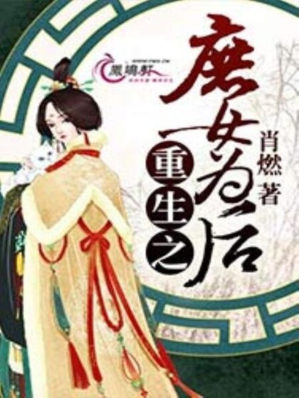 《重生之庶女为后》