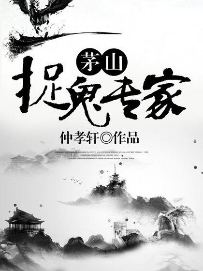 《茅山捉鬼专家》