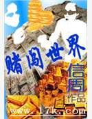 赌闯世界
