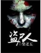 盗尸人