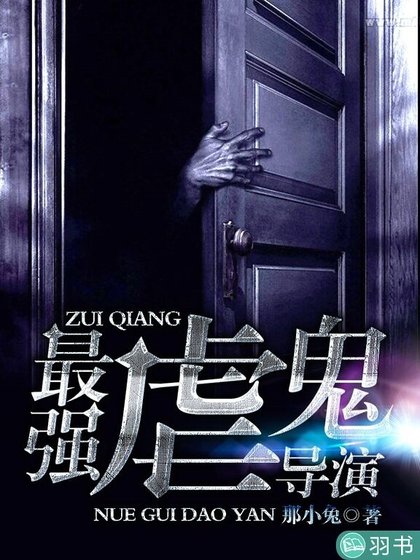 《最强虐鬼导演》
