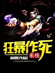 《狂暴作死系统》