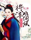 《娇妻来袭:将军难伺候》