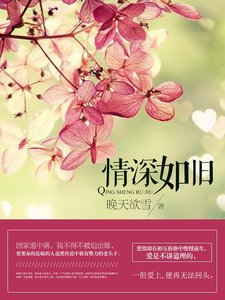 《情深如旧》