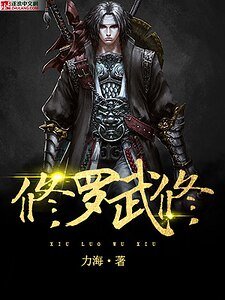 《修罗武修》
