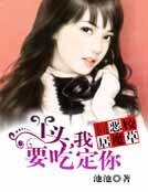 《同居恶魔校草:丫头,我要吃了你》