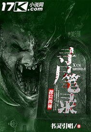 《寻尸笔录》