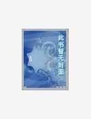 《舞月原》