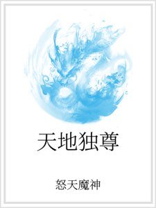 《天地独尊》
