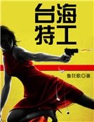 《台海特工》