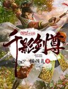 《千影剑尊》